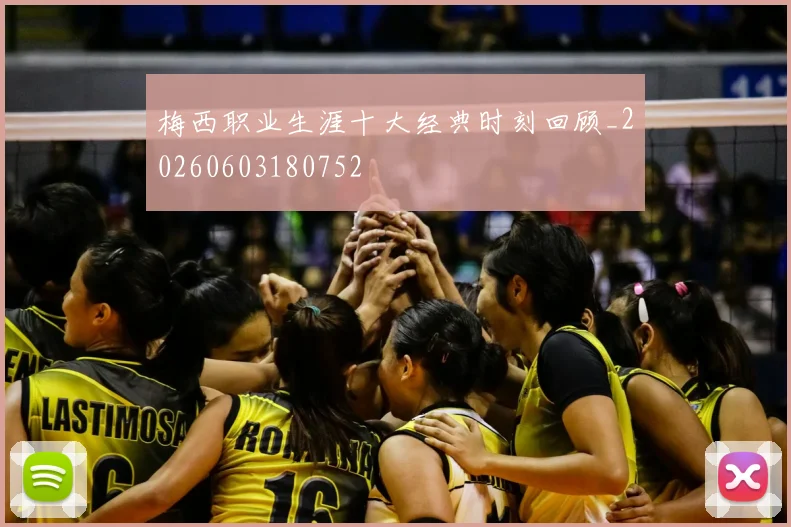 梅西职业生涯十大经典时刻回顾_20260603180752