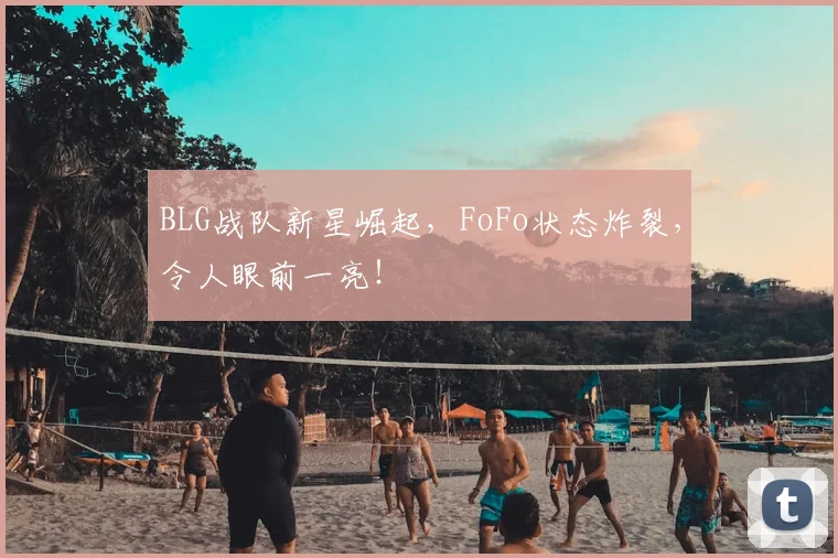 BLG战队新星崛起，FoFo状态炸裂，令人眼前一亮！
