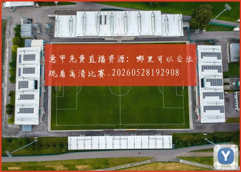 意甲免费直播资源：哪里可以合法观看高清比赛_20260528192908