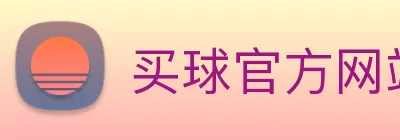 买球官方网站大全 Logo